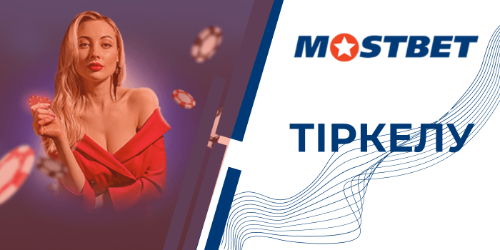 Регистрация mostbet